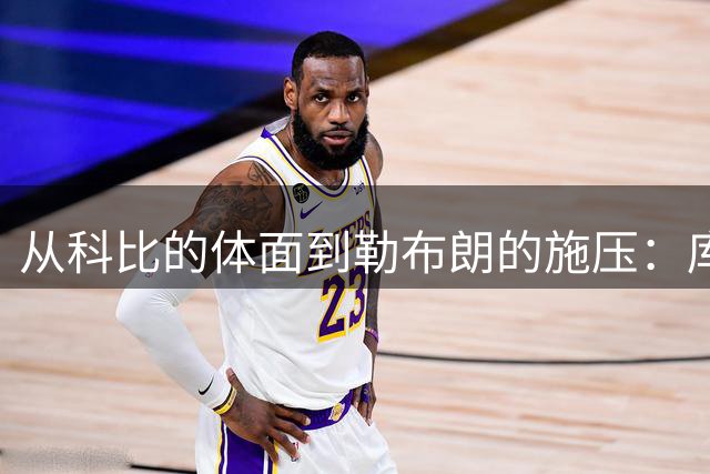 从科比的体面到勒布朗的施压：库里暂缓亿万续约，勇士到底在等谁