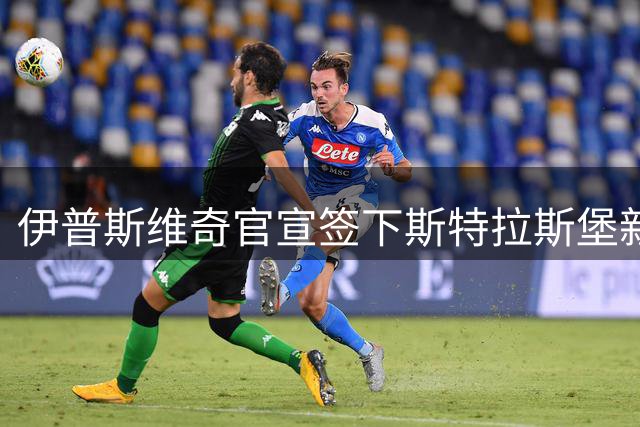 伊普斯维奇官宣签下斯特拉斯堡新星瓦塔拉
