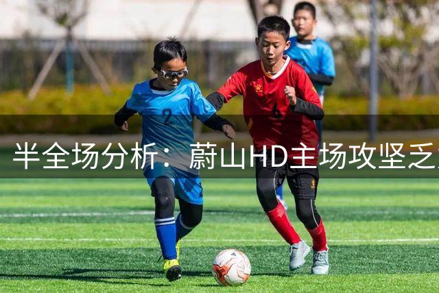 半全场分析：蔚山HD主场攻坚乏力，金泉尚武有望全身而退