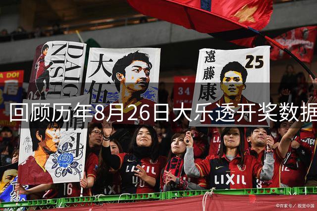 回顾历年8月26日大乐透开奖数据全记录