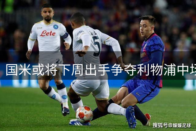 国米或将下周出手争夺利物浦中场琼斯