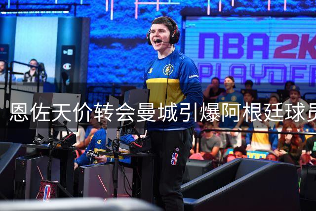 恩佐天价转会曼城引爆阿根廷球员欧洲转会大潮