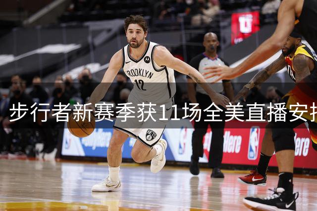 步行者新赛季获11场全美直播安排