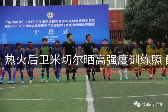 热火后卫米切尔晒高强度训练照 配文感悟成长真谛