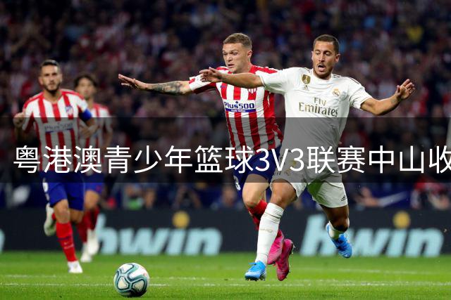 粤港澳青少年篮球3V3联赛中山收官