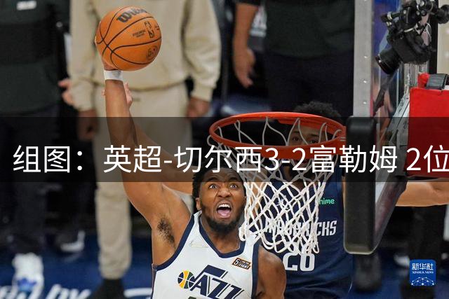 组图：英超-切尔西3-2富勒姆 2位前皇马主帅交锋