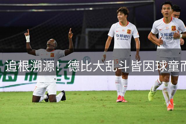 追根溯源！德比大乱斗皆因球童而起，中超隐形乱象必须根治