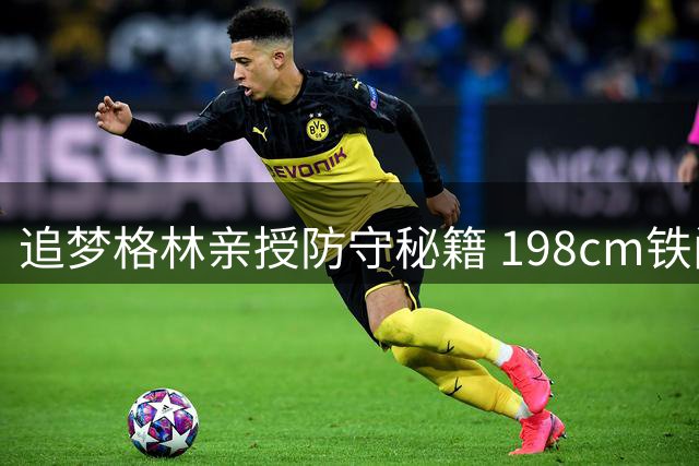 追梦格林亲授防守秘籍 198cm铁闸指导青少年篮球训练