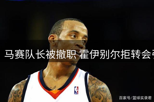 马赛队长被撤职 霍伊别尔拒转会引风波
