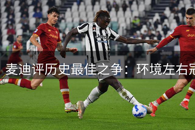 麦迪评历史最佳之争：环境左右冠军归属 伟大球员不止一位