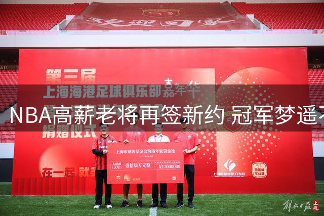 NBA高薪老将再签新约 冠军梦遥不可及